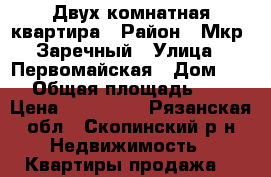 Двух комнатная квартира › Район ­ Мкр. Заречный › Улица ­ Первомайская › Дом ­ 76 › Общая площадь ­ 40 › Цена ­ 540 000 - Рязанская обл., Скопинский р-н Недвижимость » Квартиры продажа   